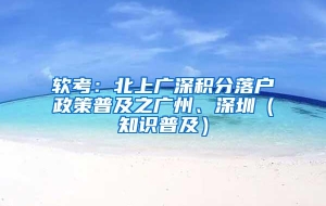 软考：北上广深积分落户政策普及之广州、深圳（知识普及）