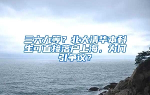 三六九等？北大清华本科生可直接落户上海，为何引争议？