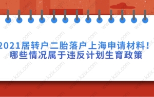 上海居转户相关问题一：浦东办理迁入证需要生育状况证明承诺书，怎么办理？