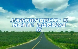 上海市居转户案例分享！可以多看看！提出更多的建议