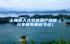 上海市人才引进落户流程（分享都有哪些节点）