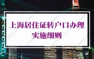 2022年上海居住证转户口办理实施细则：上海居转户最低学历要求