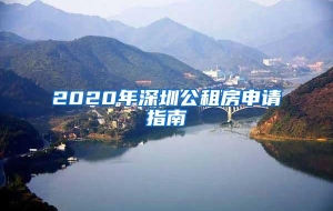 2020年深圳公租房申请指南