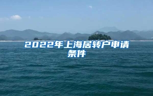 2022年上海居转户申请条件