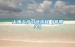 上海人才引进流程（非常全）