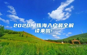 2020，珠海入户最全解读来啦!