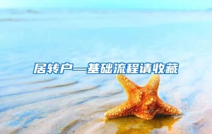 居转户—基础流程请收藏