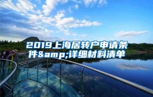 2019上海居转户申请条件&详细材料清单