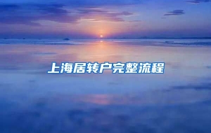 上海居转户完整流程