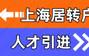 如何落户上海？上海居转户和上海人才引进落户有何区别，赶紧来看这篇！