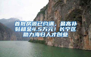 首批房源已约满，最高补贴租金4.5万元！长宁区助力海归人才创业