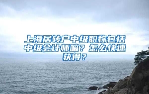 上海居转户中级职称包括中级会计师嘛？怎么快速获得？