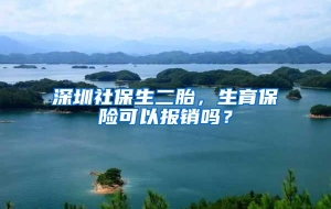 深圳社保生二胎，生育保险可以报销吗？