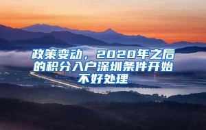 政策变动，2020年之后的积分入户深圳条件开始不好处理