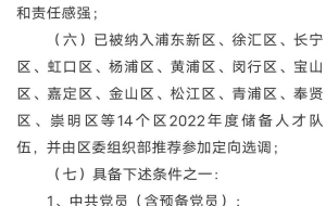 上海市2022年度定向选调应届优秀大学毕业生200人公告