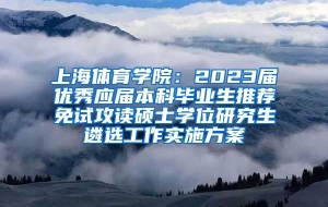 上海体育学院：2023届优秀应届本科毕业生推荐免试攻读硕士学位研究生遴选工作实施方案