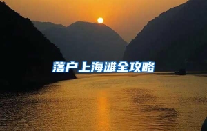 落户上海滩全攻略