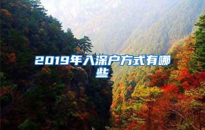 2019年入深户方式有哪些