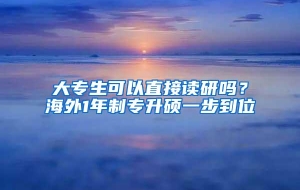 大专生可以直接读研吗？海外1年制专升硕一步到位