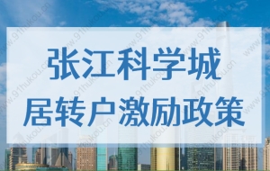 张江科学城激励政策单位及个人的要求，上海居转户最新细则2022