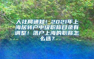 人社局通知！2021年上海居转户中级职称目录有调整！落户上海的职称怎么选？