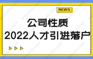 公司性质很重要！2022人才引进落户上海对公司的最新要求