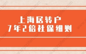 最新规定！上海居转户7年2倍社保办理细则