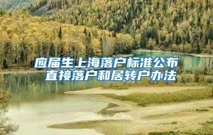 应届生上海落户标准公布 直接落户和居转户办法