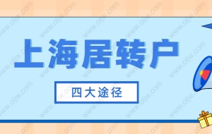 2022年上海居转户有哪些方式？其实总结下来就4种