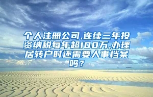 个人注册公司,连续三年投资纳税每年超100万,办理居转户时还需要人事档案吗？