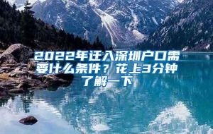 2022年迁入深圳户口需要什么条件？花上3分钟了解一下