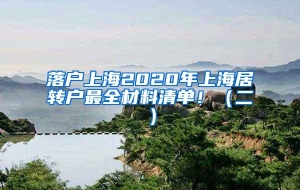 落户上海2020年上海居转户最全材料清单！（二）