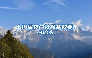 上海居转户社保基数要1.3倍么