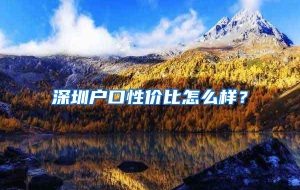 深圳户口性价比怎么样？