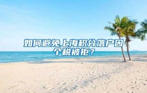 如何避免上海积分落户因个税被拒？