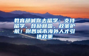 教育部喊你去留学：支持留学、鼓励回国、政策护航！附各城市海外人才引进政策