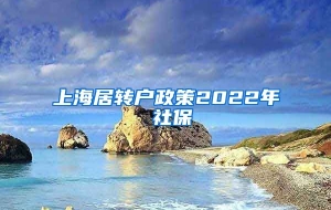 上海居转户政策2022年 社保