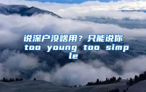 说深户没啥用？只能说你too young too simple