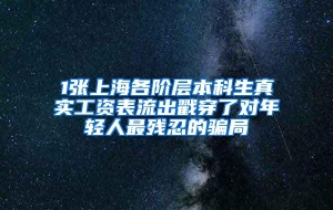 1张上海各阶层本科生真实工资表流出戳穿了对年轻人最残忍的骗局