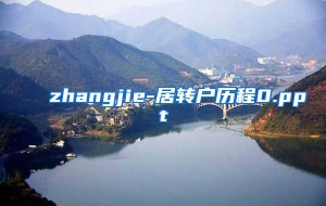 zhangjie-居转户历程0.ppt