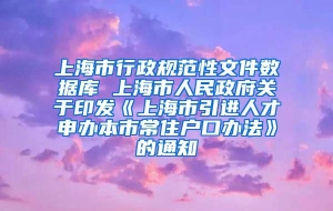 上海市行政规范性文件数据库 上海市人民政府关于印发《上海市引进人才申办本市常住户口办法》的通知