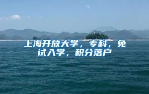 上海开放大学，专科，免试入学，积分落户