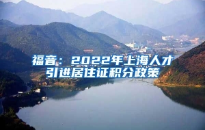 福音：2022年上海人才引进居住证积分政策