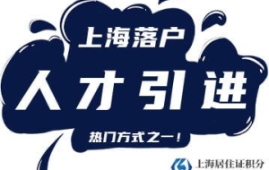 2022年上海人才引进落户最新政策（有效期至2025年11月30日）