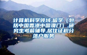 计算机科学领域,留学（包括中国香港中国澳门）,研究生考前辅导,居住证积分落户服务