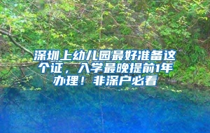 深圳上幼儿园最好准备这个证，入学最晚提前1年办理！非深户必看