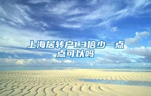 上海居转户1.3倍少一点点可以吗