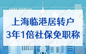 上海临港居转户3年1倍社保免职称，90%的人都理解错了！