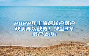 2022年上海居转户落户政策再次放宽！快至3年落户上海！