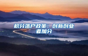 积分落户政策：创新创业者加分